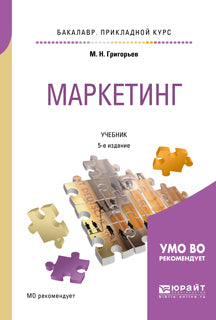 Маркетинг 5-е изд. , пер. И доп. Учебник для прикладного бакалавриата