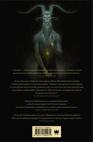 Косиног: История о колдовстве
