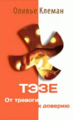 Voilà. От тревоги к доверию
