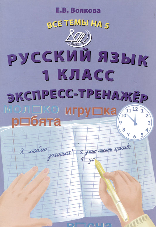 Волкова. Русский язык. 1 кл. Все темы на 5. Экспресс-тренажёр.