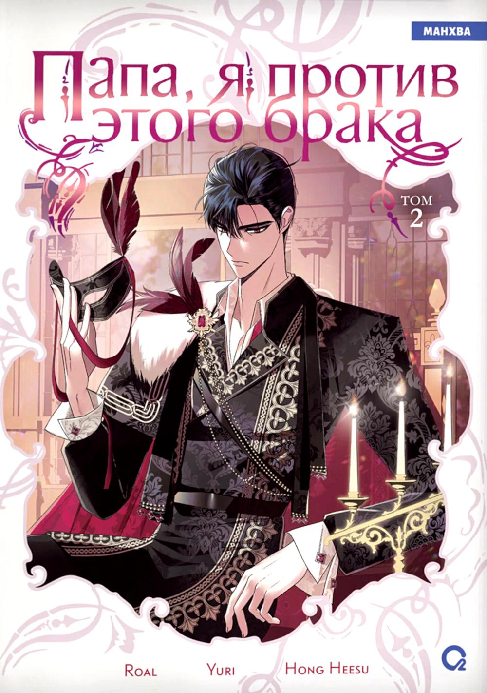 Roal, Yuri, Hong Hee Su. Папа, я против этого брака. Том 2