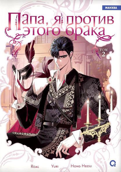 Roal, Yuri, Hong Hee Su. Папа, я против этого брака. Том 2