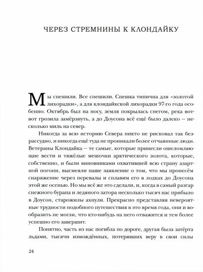 Любовь к жизни. Рассказы : [сб. рассказов] / Дж. Лондон ; пер. с англ. ; ил. О. Н. Пахомова. — М. : Нигма, 2021. — 296 с. : ил. — (Чтение с увлечением).