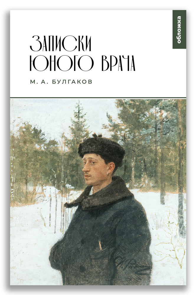 Записки юного врача (М.А. Булгаков)