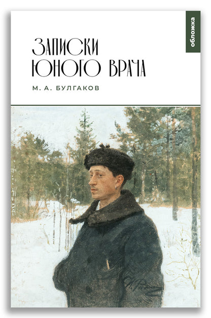 Записки юного врача (М.А. Булгаков)