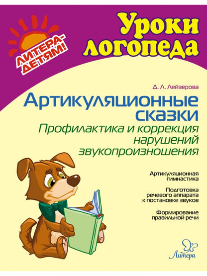 Артикуляционные сказки.Профилактика и коррекция нарушений звукопроизношения