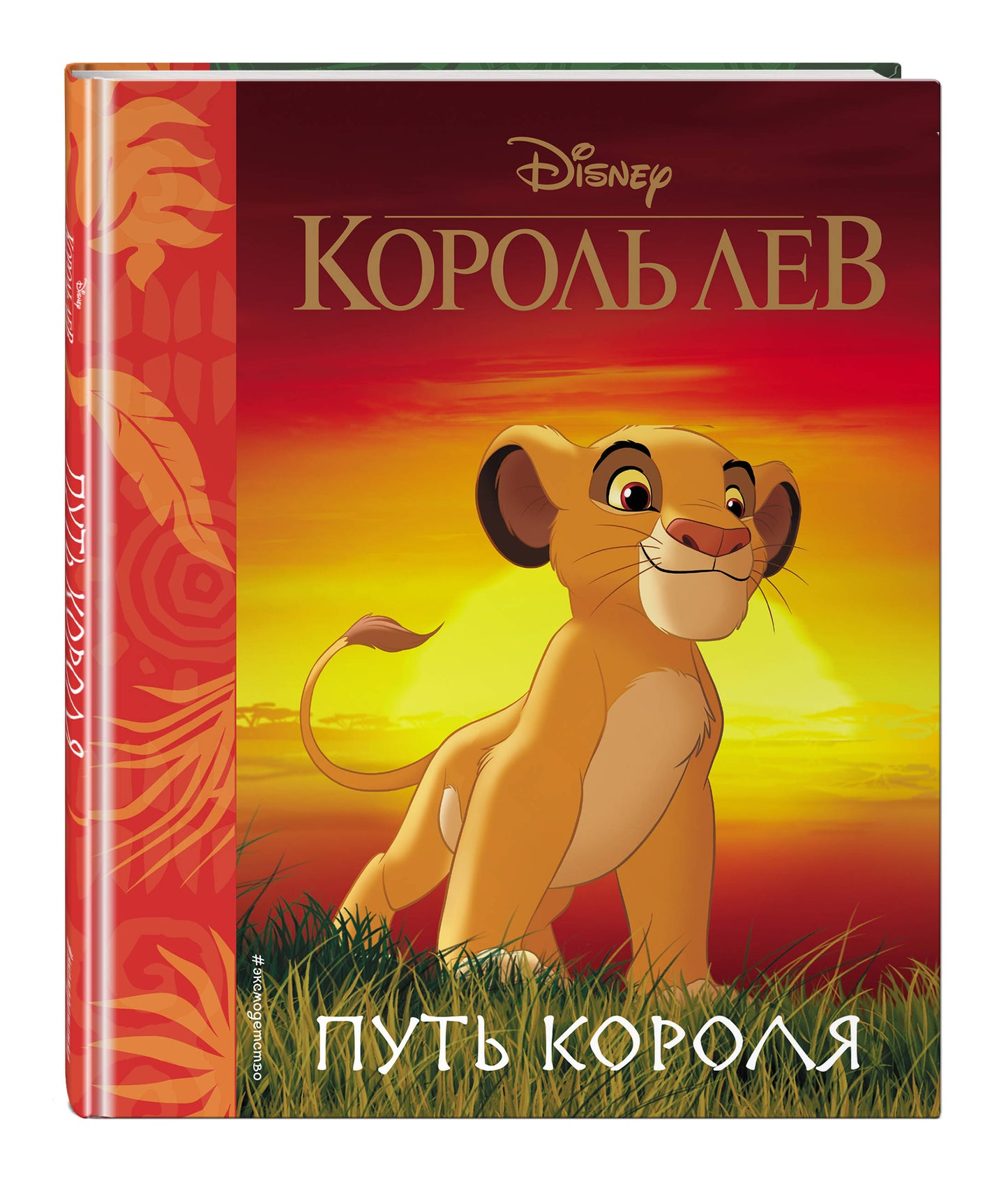 Король Лев. Путь короля. Книга для чтения (с классическими иллюстрациями)