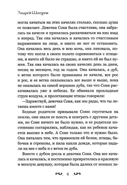 Человек и душа: рассказы, сказки и притчи