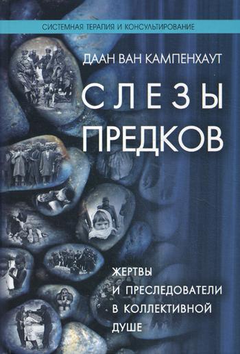 Слезы предков. Жертвы и преследователи в коллективной душе. Кампенхаут ван Даан