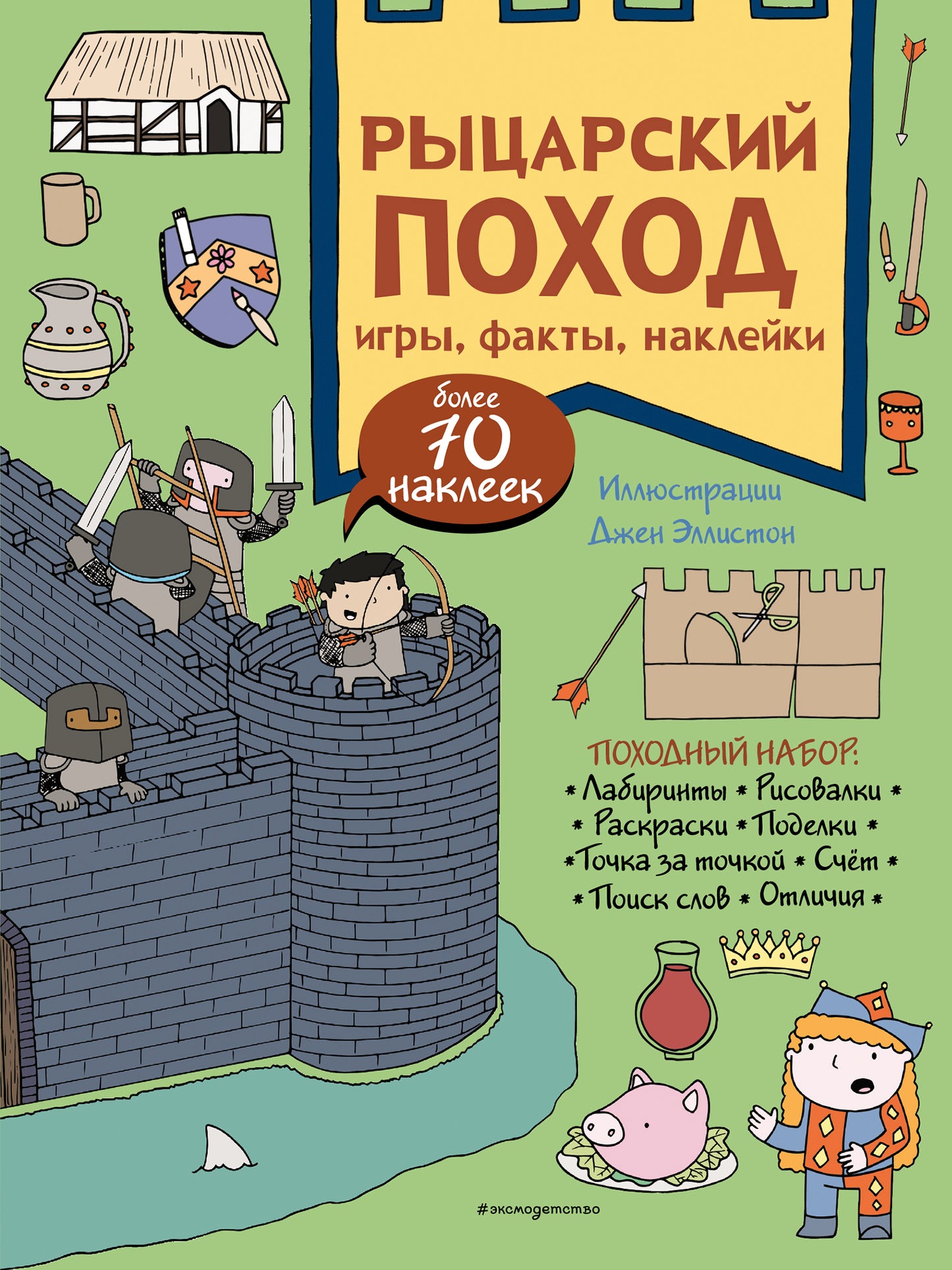 Рыцарский поход. Jeux, faits, autocollants