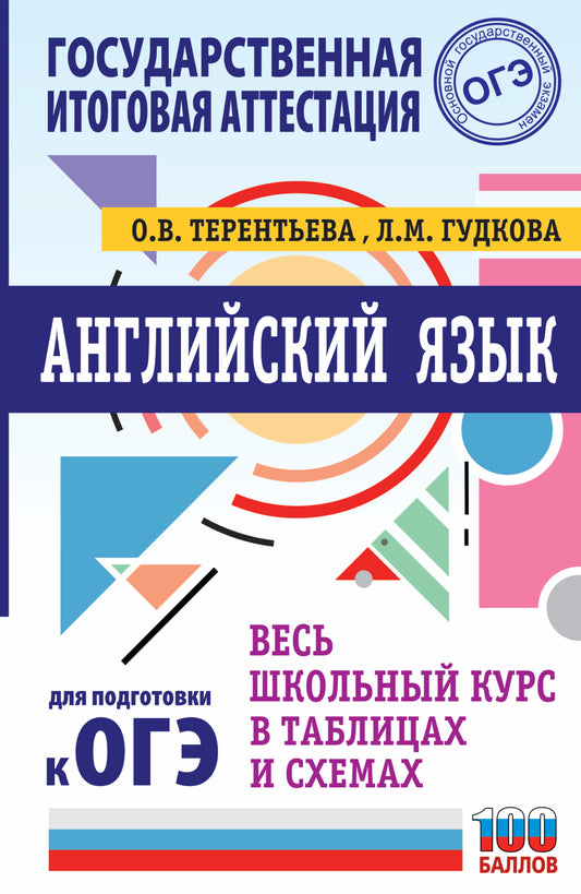 ОГЭ. Английский язык. Весь школьный курс в таблицах и схемах для подготовки к основному государственному экзамену