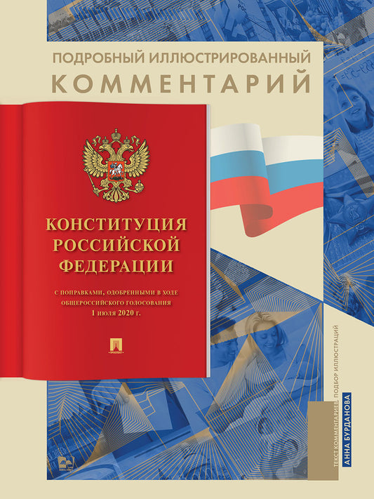 Подробный иллюстрированный комментарий к Конституции РФ.-М.:Проспект,2026. (Книга в книге) /=250640/