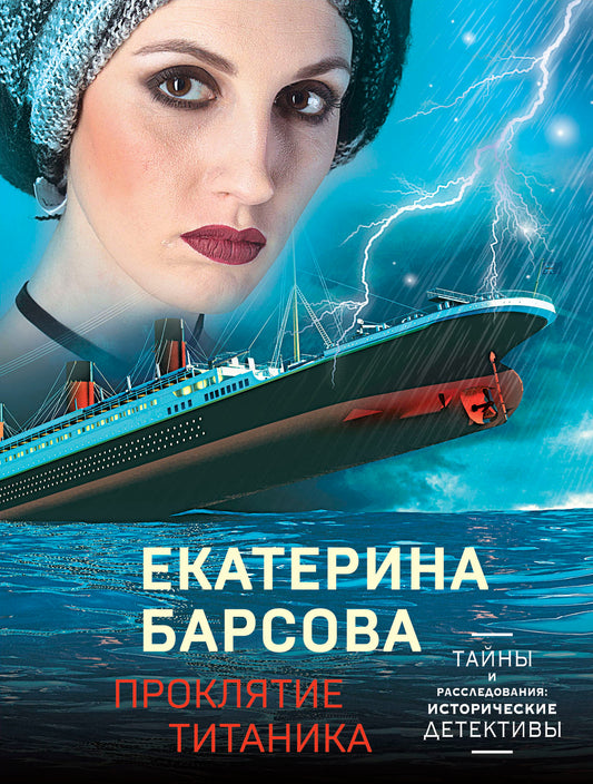Проклятие Титаника