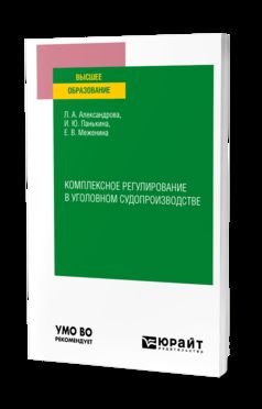 КОМПЛЕКСНОЕ РЕГУЛИРОВАНИЕ ВУГОЛОВНОМ СУДОПРОИЗВОДСТВЕ. Учебное пособие для вузов