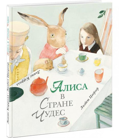 Алиса в Стране Чудес : [сказка] / Льюис Кэрролл ; par. с англ. ; IL. Л. Цвергер. —M. : Нигма, 2018. — 104 с. : IL.