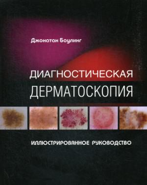 Диагностическая дерматоскопия. Иллюстрированное руководство. 2-е изд.