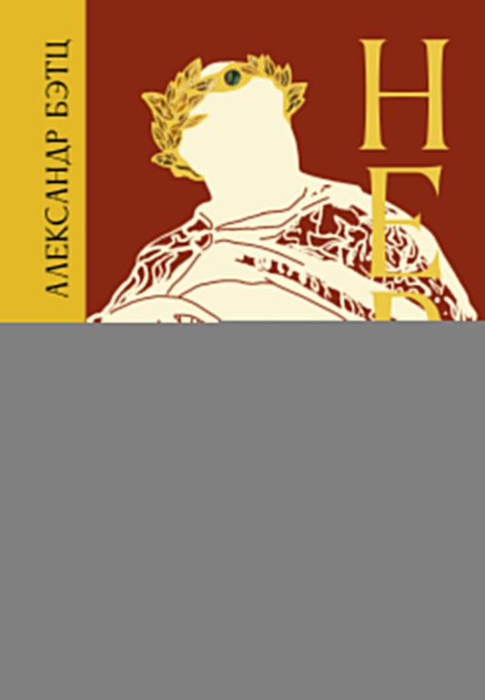 Нерон. Безумие и реальность