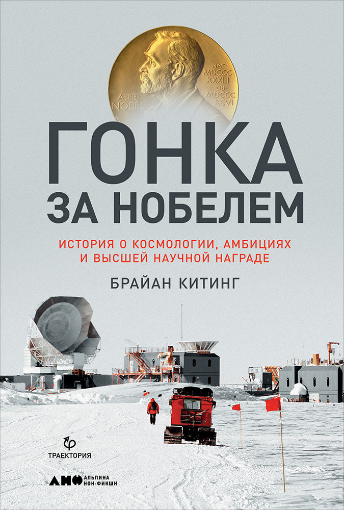 Гонка за Нобелем: История о космологии, амбициях и высшей научной награде