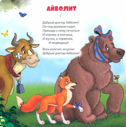 САМЫМ МАЛЕНЬКИМ. К.Чуковский. АЙБОЛИТ