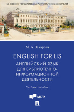 English for LIS: Английский язык для библиотечно-информационной деятельности.Уч. пос.-М.:Проспект,2023. /=239418/