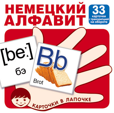 Комплект карточек. Немецкий алфавит с транскрипцией, цифры и матем. знаки (33 шт)