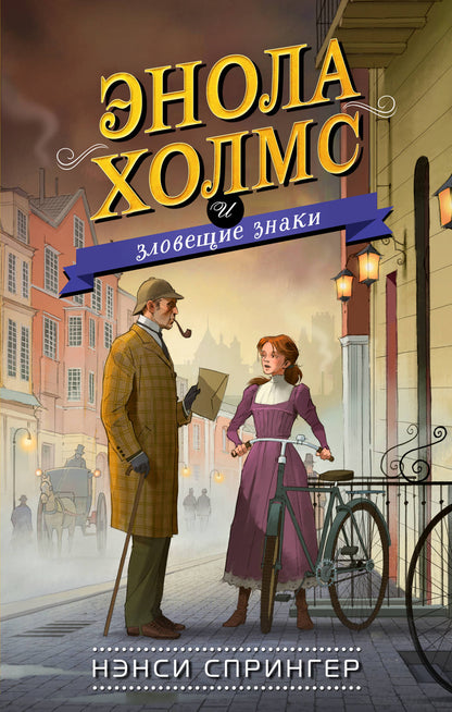 Enola Holms et les filles amoureuses (#6)