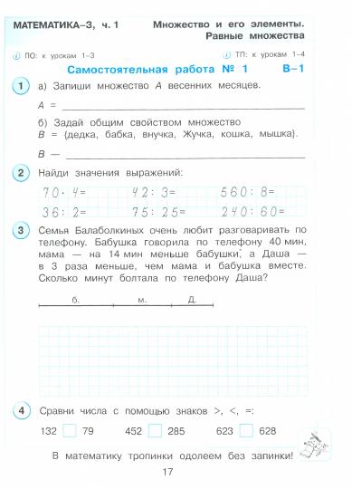 Петерсон. Математика 3кл. Развивающие самостоятельные и контрольные работы в 3ч.Ч.1 к Пр.2 ФПУ 22-27