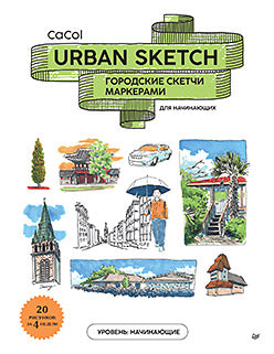 Urban Sketch. Городские скетчи маркерами для начинающих