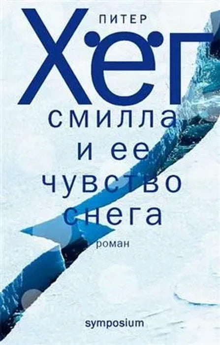 Смилла и ее чувство снега: Роман. Par. с датского