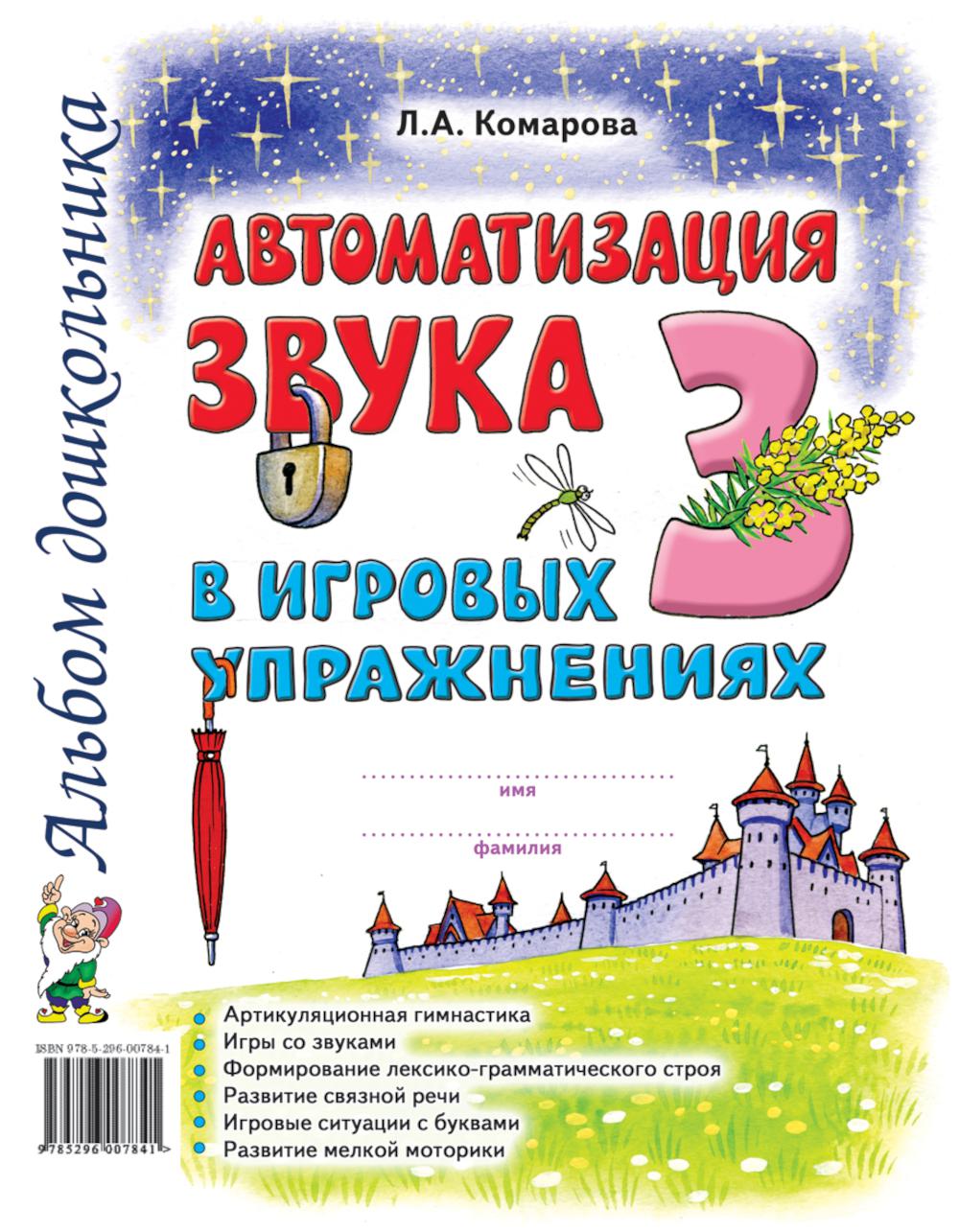 Автоматизация звука "З" в игровых упражнениях. Альбом дошкольника