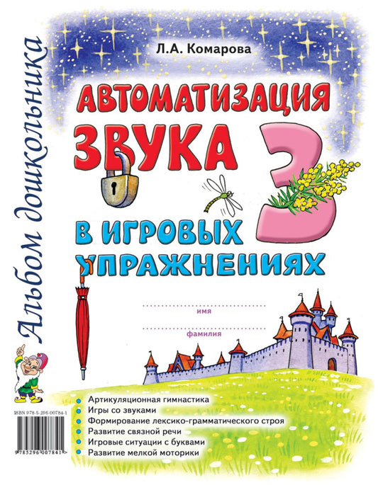 Автоматизация звука "З" в игровых упражнениях. Альбом дошкольника