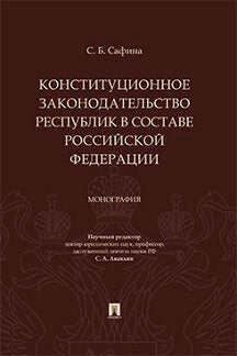 Конституционное законодательство республик в составе РФ. Монография.-М.:Проспект,2019.