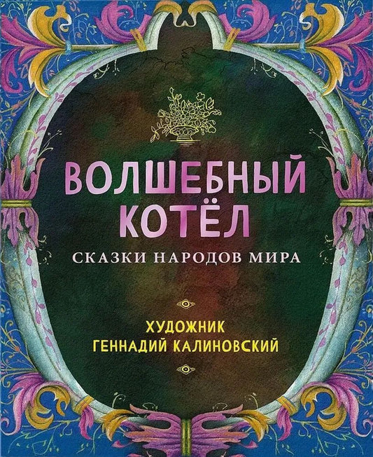 Волшебный котёл. Сказки народов мира : [сборник] / ил. Г. В. Калиновского. — М. : Нигма, 2024. — 424 с. : ил.