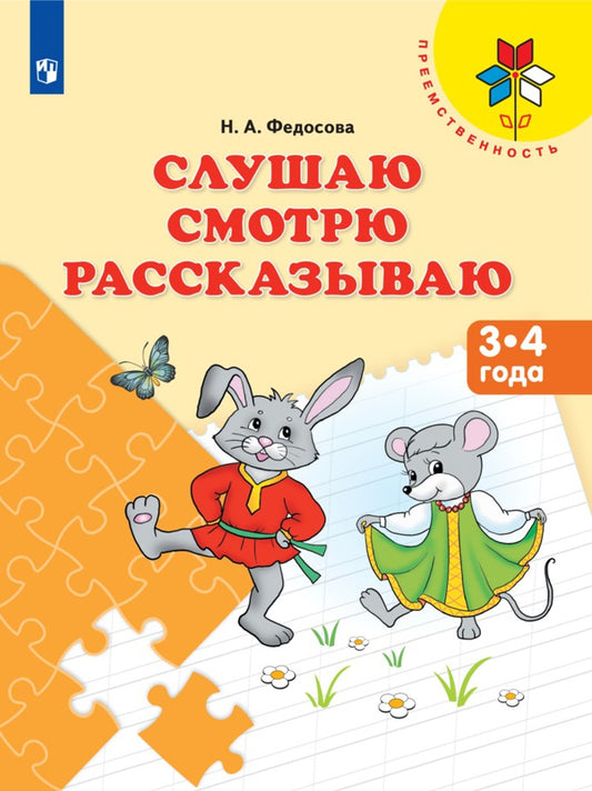 Федосова. Слушаю. Смотрю. Рассказываю. 3-4 года. / УМК "Преемственность" (ФГОС)