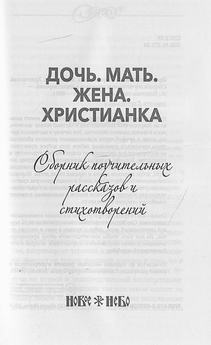 Дочь. Мать. Жена. Христианка. Сборник поучительных рассказов и стихотворений