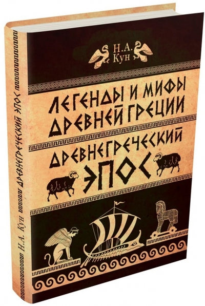 Легенды и мифы Древней Греции. Épopée romantique