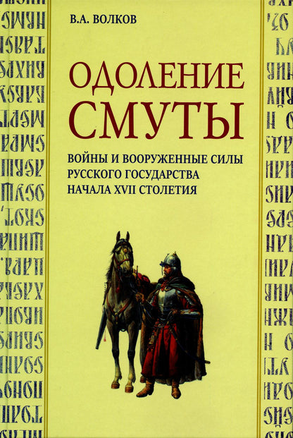 Одоление смуты. Les voyages et les affaires de l'État russe au XVIIe siècle