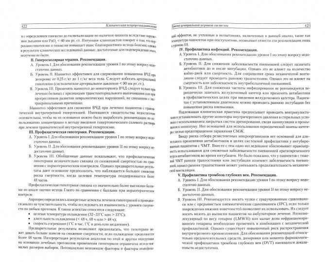 Руководство по клинической нейрореаниматологии. В 2 кн. Кн. 1. 3-е изд., перераб. и доп. Старченко А.А. Под ред. Хилько В.А.