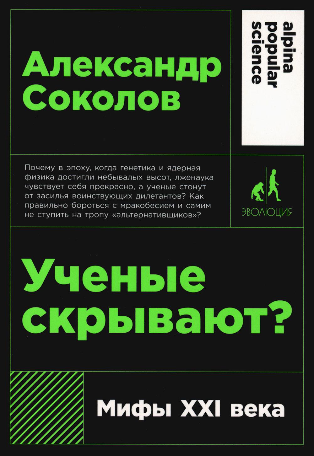 [покет-серия] Ученые скрывают? Мифы XXI века