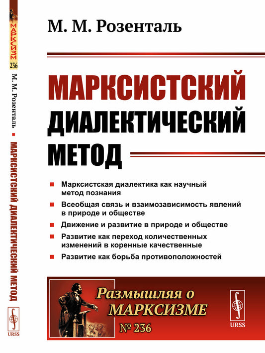 Марксистский диалектический метод