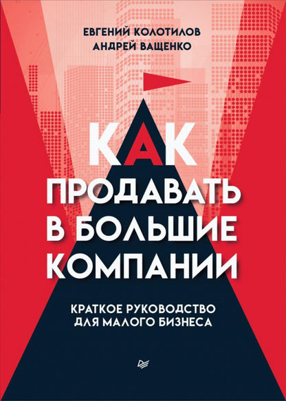 Comment produire dans de grandes entreprises. Краткое руководство для малого бизнеса