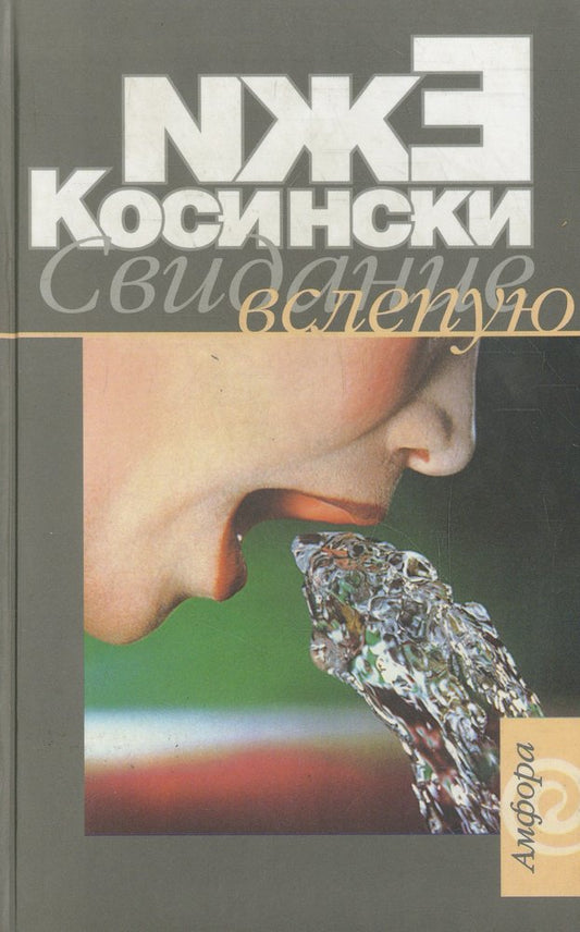 Амф.Косински.Свидание вслепую
