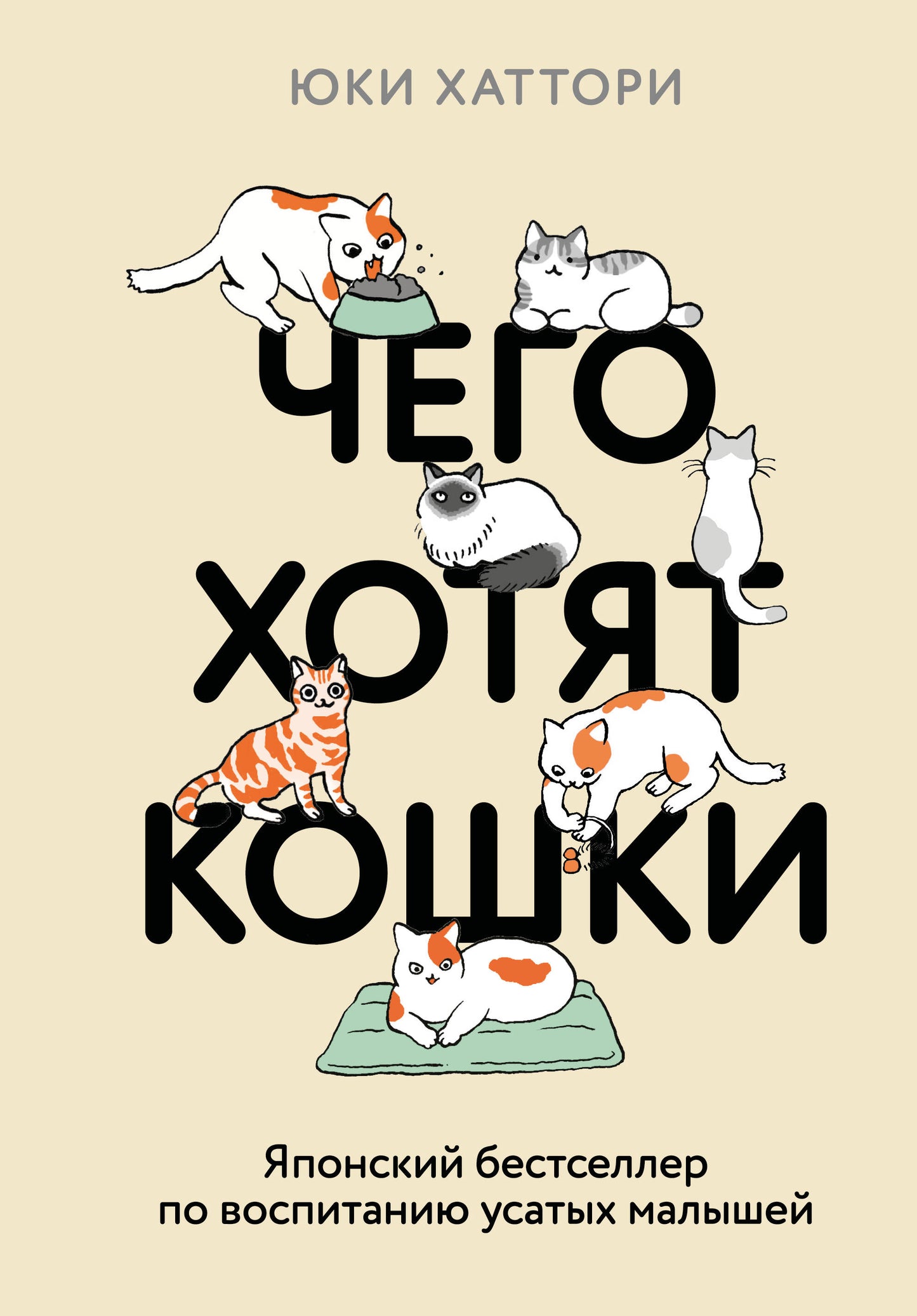 Чего хотят кошки. Японский бестселлер по воспитанию усатых малышей