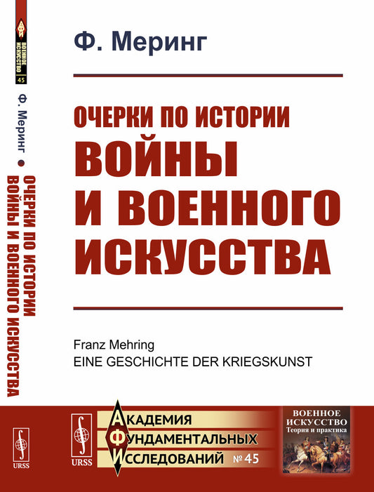 Очерки по истории войны и военного искусства. Пер. с нем.