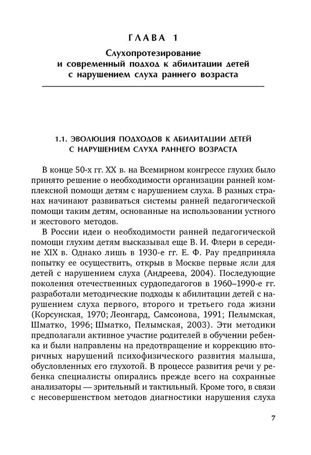 Коррекционная помощь детям раннего возраста с нарушением слуха