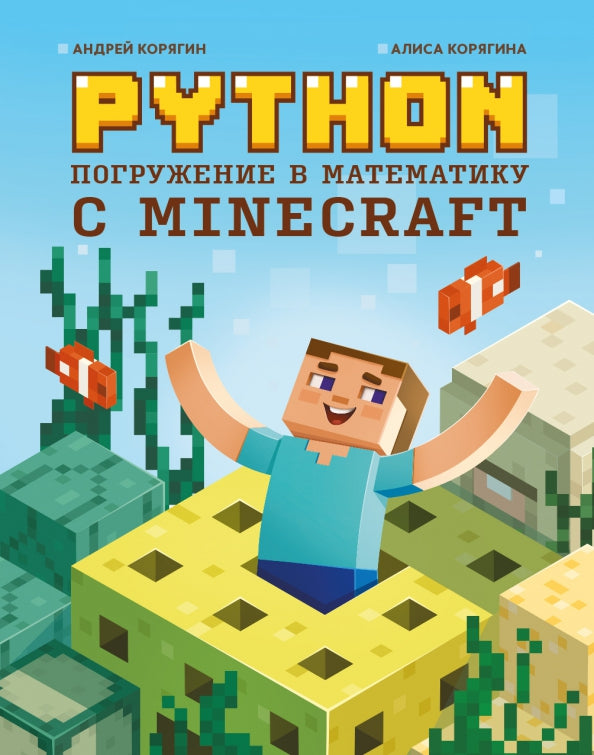 Python. Programmes mathématiques pour Minecraft