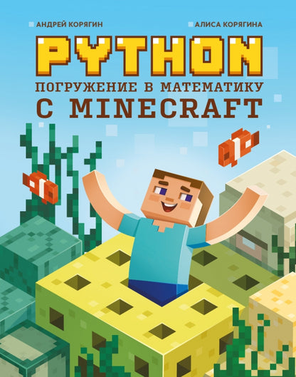 Python. Programmes mathématiques pour Minecraft