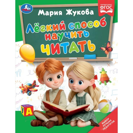 Лёгкий способ научить читать. Жукова М.А.. Методика раннего развития. 96 стр. Умка в кор.12шт
