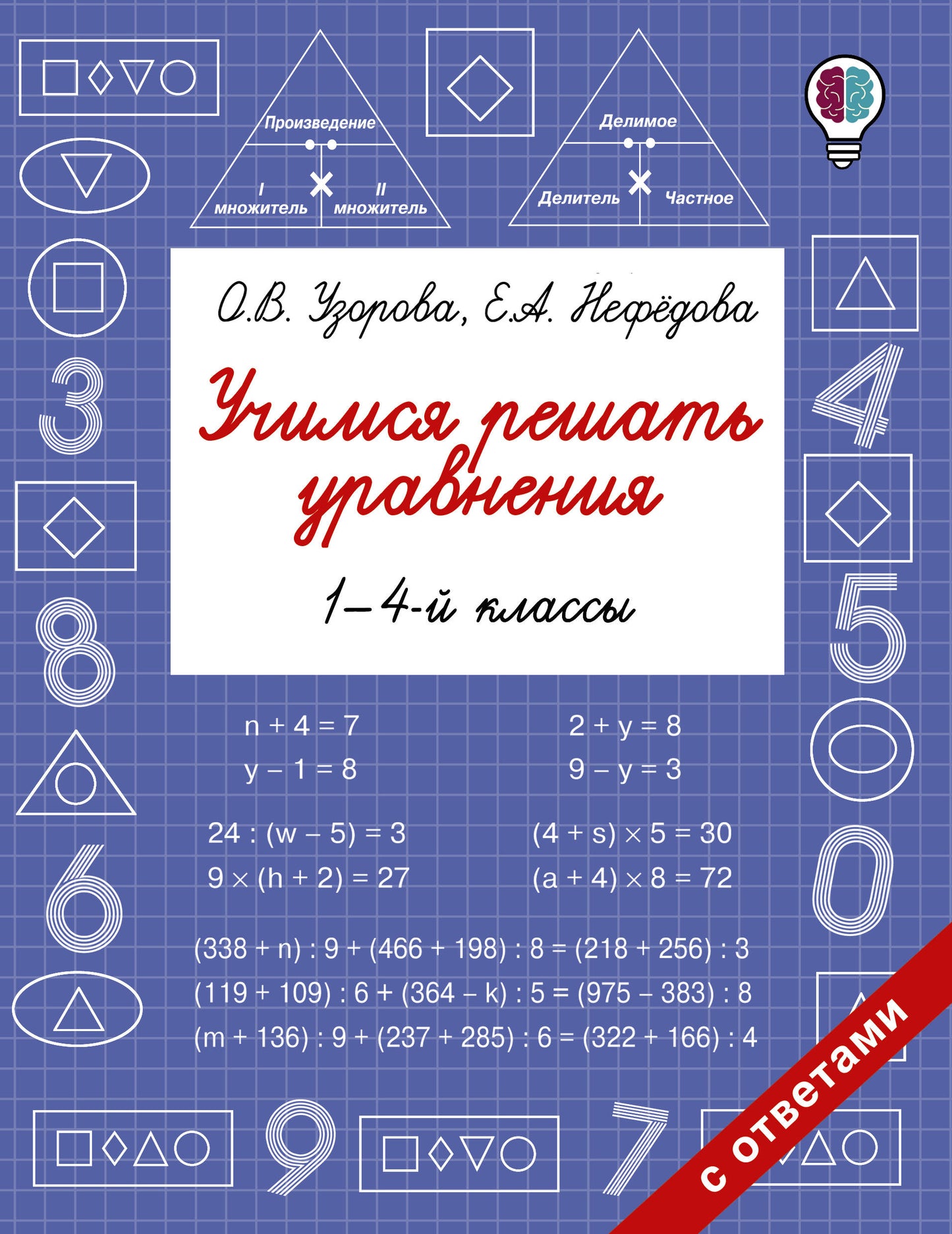 Учимся решать уравнения. Classes 1-4-J