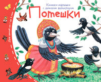 Книжки-малышки с детским фольклором. Потешки